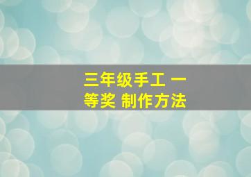 三年级手工 一等奖 制作方法